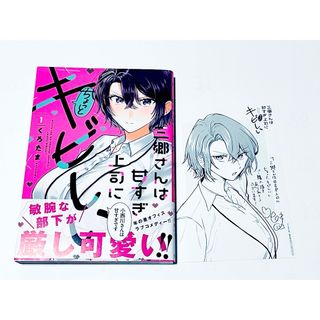 三郷さんは甘すぎ上司にちょっとキビしい 1(青年漫画)