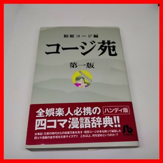 小学館 - 文庫 コージ苑 第一版 相原コージ 小学館 四コマ漫画 ちくわ女 ビッグコミック