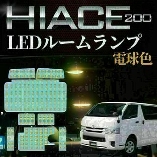 ハイエース LED ルーム 電球色 トヨタ ハイエース200系 4型/5型/6型(汎用パーツ)