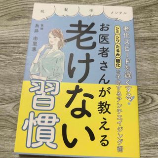 老化スピードを遅くする！シミ・シワ・たるみ・糖化を予防するアンチエイジング術　お(ファッション/美容)