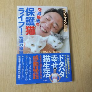 空前絶後の保護猫ライフ! 池崎の家編(文学/小説)