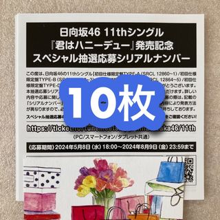 即日発送／日向坂46 君はハニーデュー 応募券 シリアルナンバー 10枚