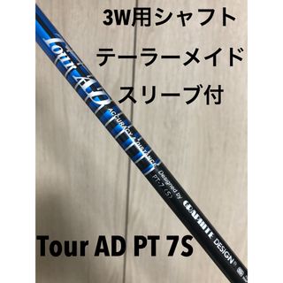 グラファイトデザイン(Graphite Design)のTour AD PT 7S テーラーメイド後期スリーブ 3W用(クラブ)