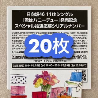 即日発送／日向坂46 君はハニーデュー 応募券 シリアルナンバー 20枚(ミュージシャン)