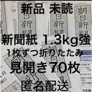 新品☆未使用☆新聞紙☆1.3kg強☆見開き70枚＊まとめ売り⭐朝日新聞⭐(その他)