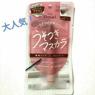 ピメル Pmel うそつきマスカラ　 透け感ブラウン 大人気マスカラ　ありちゃん(マスカラ)