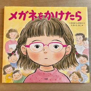 ショウガクカン(小学館)のメガネをかけたら(絵本/児童書)