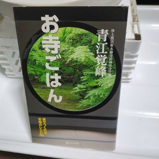 お寺ごはん(料理/グルメ)