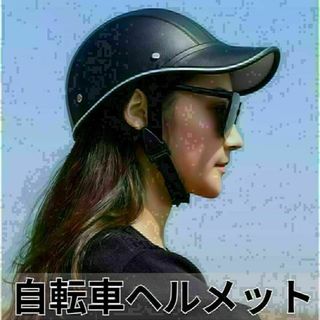 自転車ヘルメット 自転車 大人 レザー レディース 子ども おしゃれ サイクル(ウエア)