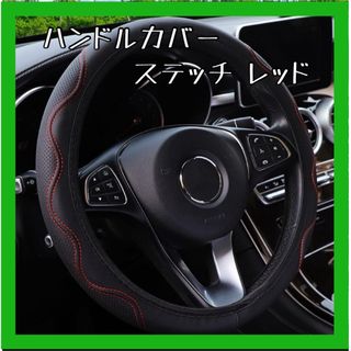 ハンドルカバー 高品質 波型ステッチ ステアリングカバー 赤  汎用 滑り防止(車内アクセサリ)