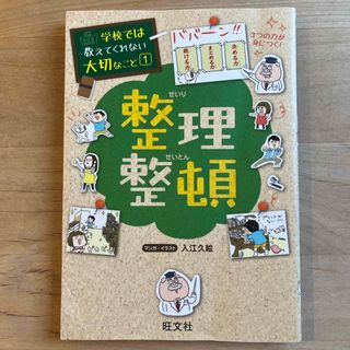 オウブンシャ(旺文社)の学校では教えてくれない大切なこと1  整理整頓(人文/社会)