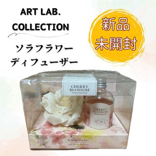 【新品未開封品】ソラフラワーディフューザー ブルームチェリー 桜の香り 芳香剤(アロマディフューザー)