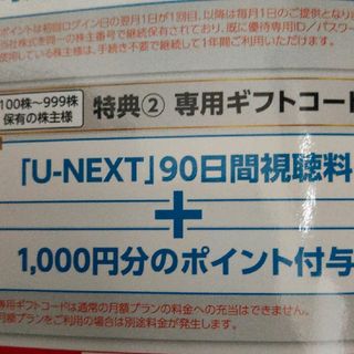 U-NEXT　株主優待（90日間視聴＋1000ポイント）