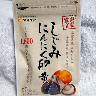 マイケア　しじみにんにく卵黄(その他)