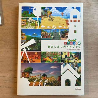 カドカワショテン(角川書店)のあつまれどうぶつの森島ましましガイドブック【匿名配送】(アート/エンタメ)