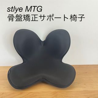 骨盤矯正　骨盤サポート椅子　stlye MTG