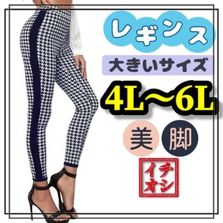 大きいサイズ レギンス スパッツ 千鳥 柄 5L 6L 7L 8L 美脚(レギンス/スパッツ)