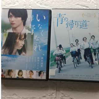 いなくなれ、群青 + 青の帰り道 DVD 横浜流星 ２作品 レンタル落ち(日本映画)