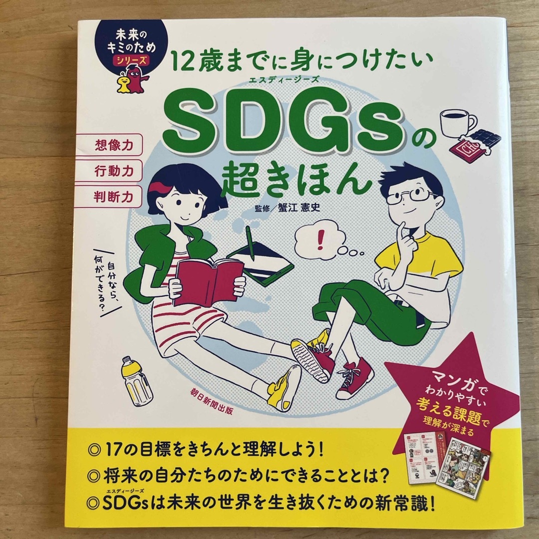 朝日新聞出版(アサヒシンブンシュッパン)のＳＤＧｓの超きほん【匿名配送】 エンタメ/ホビーの本(絵本/児童書)の商品写真