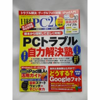 日経PC21 2021年 3 月号(専門誌)