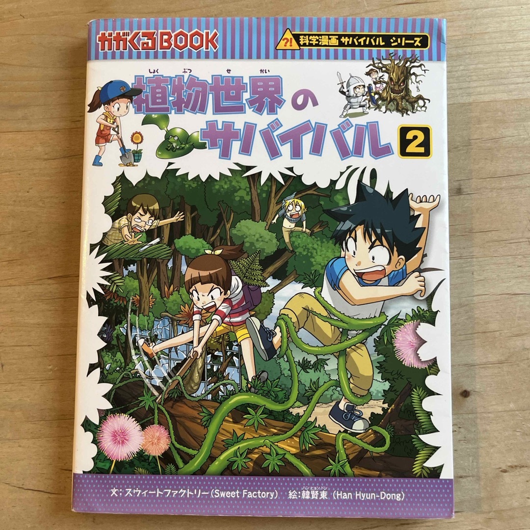 朝日新聞出版(アサヒシンブンシュッパン)の植物世界のサバイバル【匿名配送】 エンタメ/ホビーの本(絵本/児童書)の商品写真