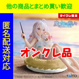 タイクレ限定 魔女の旅々 Aqua Float Girls イレイナ(アニメ/ゲーム)