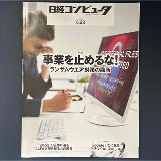 日経コンピュータ 2022.6.23 事業を止めるな　ランサムウェア対策の勘所(ビジネス/経済/投資)