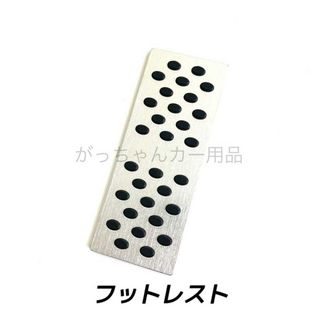 フットレスト　フットペダル　丸ゴム　銀　新品(車内アクセサリ)