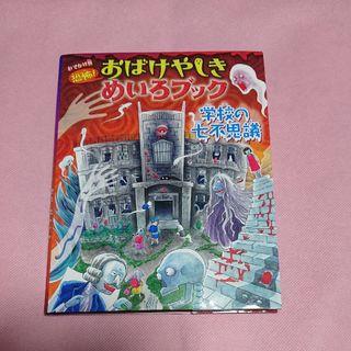 「学校の七不思議」おばけやしきめいろブック(絵本/児童書)