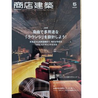 商店建築 2022年 5月号　自由で多用途な「ラウンジ」を設計しよう！(専門誌)