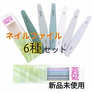 爪やすり　ネイルファイル　６本セット　ネイルケア　スカルプケア(つけ爪/ネイルチップ)