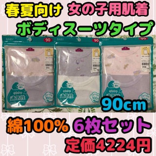 《新品・未使用》春夏向け 女の子用肌 ロンパース肌着 90cm 6枚セット C(下着)