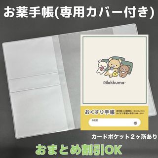 【66】リラックマのおくすり手帳 1冊【③】専用お薬手帳保護カバー1枚付き(母子手帳ケース)