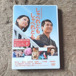 しゃべれども　しゃべれども　特別版 DVD　新品未使用(日本映画)