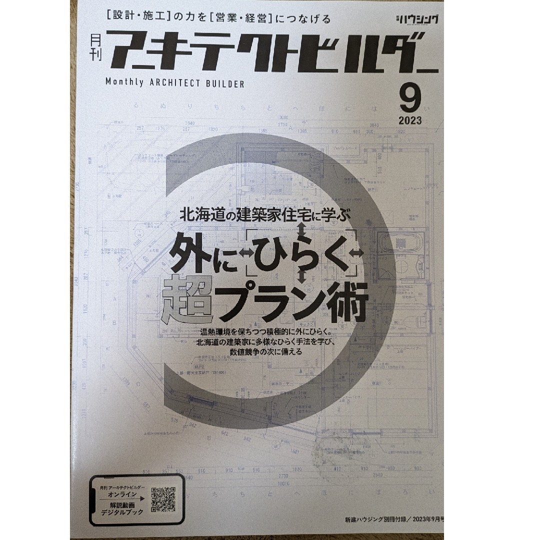 月刊 アーキテクトビルダー2023年9月号　外にひらく 超プラン術 エンタメ/ホビーの雑誌(専門誌)の商品写真