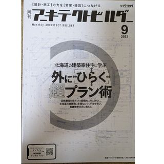 月刊 アーキテクトビルダー2023年9月号　外にひらく 超プラン術(専門誌)