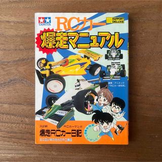 【本】TAMIYA/タミヤ☻RCカー爆走マニュアル