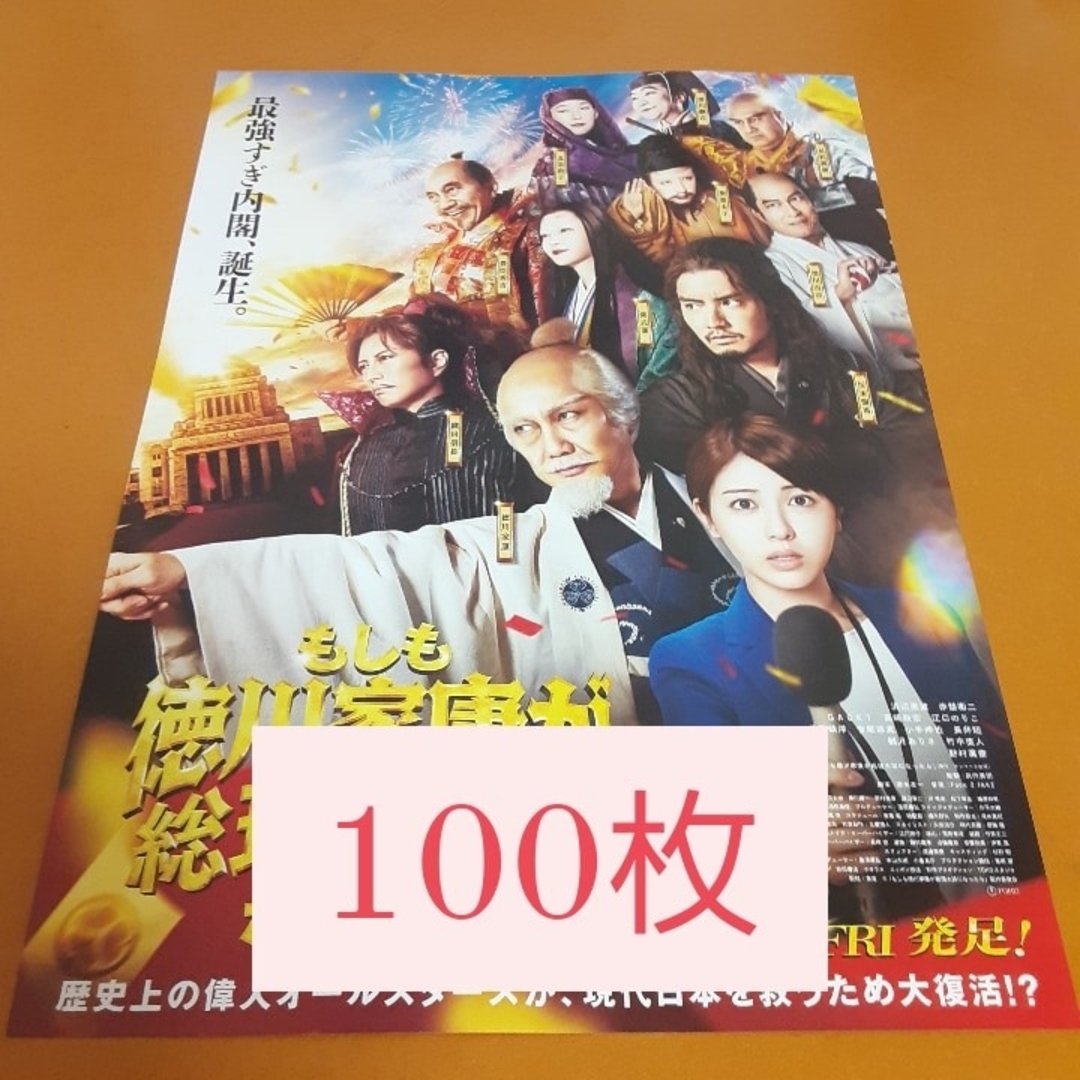 もしも徳川家康が総理大臣になったらフライヤー エンタメ/ホビーのコレクション(印刷物)の商品写真