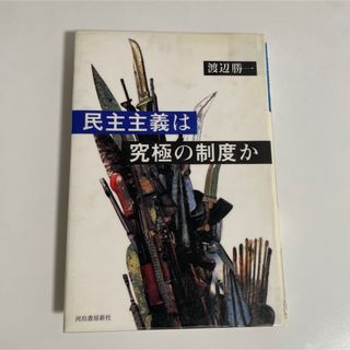 民主主義は究極の制度か