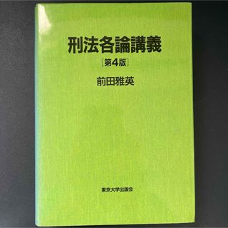 刑法各論講義　前田雅英(人文/社会)