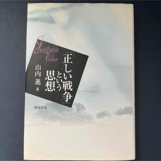 「正しい戦争」という思想　山内進(人文/社会)