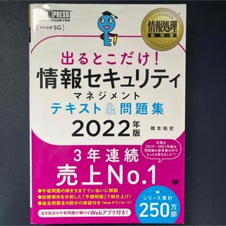 出るとこだけ！情報セキュリティマネジメントテキスト＆問題集(資格/検定)