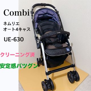 コンビ(combi)の【美品】Combi コンビ　ネムリエオート4キャス ベビーカー(ベビーカー/バギー)