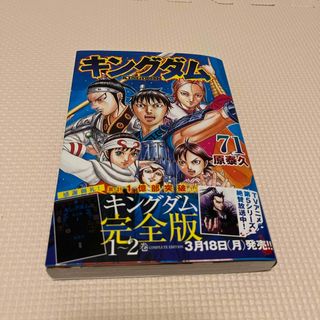 【最新巻発売前の復習に】キングダム 71(その他)