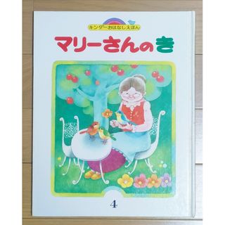 絵本『マリーさんのき』フレーベル館　加藤孝子　深沢邦朗(絵本/児童書)