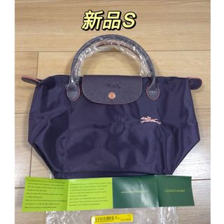 ロンシャン(LONGCHAMP)の新品未使用 ロンシャン トップハンドルバッグ sサイズ　パープル(トートバッグ)