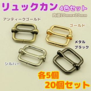 リュックカン　4色20個各5個　金銀黒A金　内径20mm 　ハンドメイド　パーツ(各種パーツ)