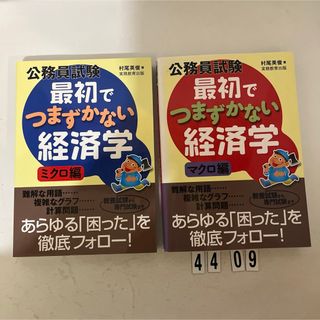 公務員試験最初でつまずかない経済学(資格/検定)