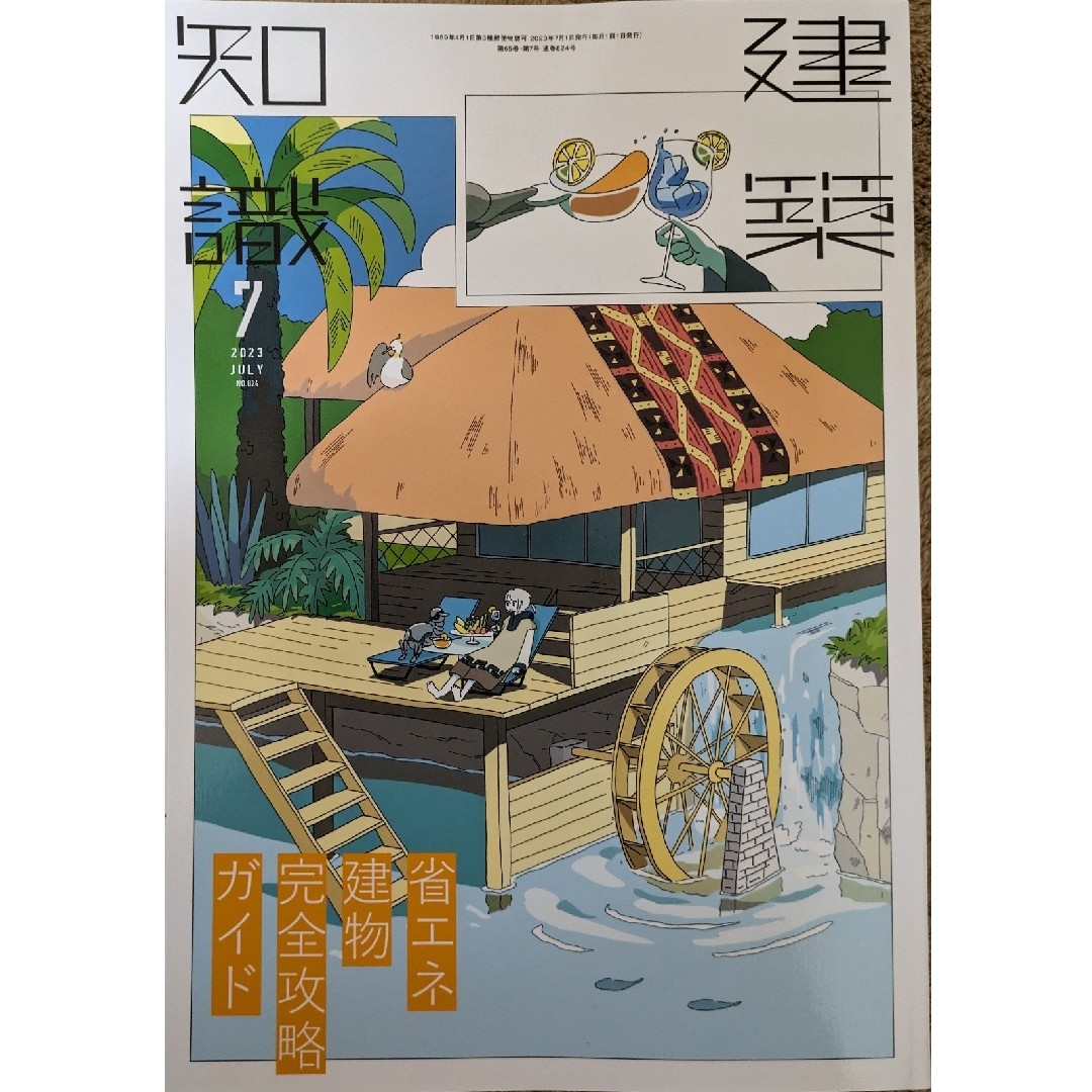 建築知識 2023年7月号　「省エネ建物完全攻略ガイド」 エンタメ/ホビーの雑誌(専門誌)の商品写真