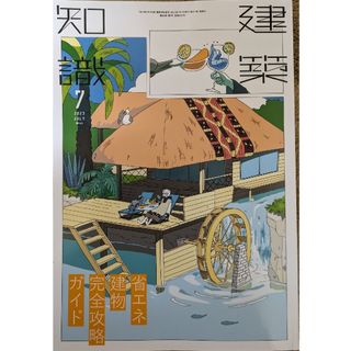 建築知識 2023年7月号　「省エネ建物完全攻略ガイド」(専門誌)